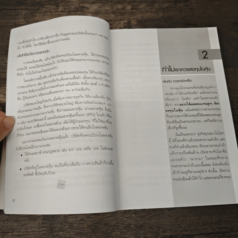 เริ่มเล่นหุ้นอย่างไรให้รวย - มนตรี แสวงเดชา รูปที่ 8