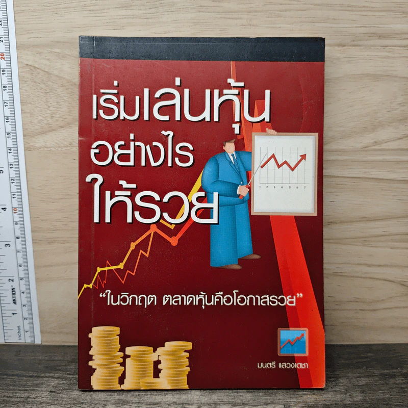 เริ่มเล่นหุ้นอย่างไรให้รวย - มนตรี แสวงเดชา รูปที่ 1