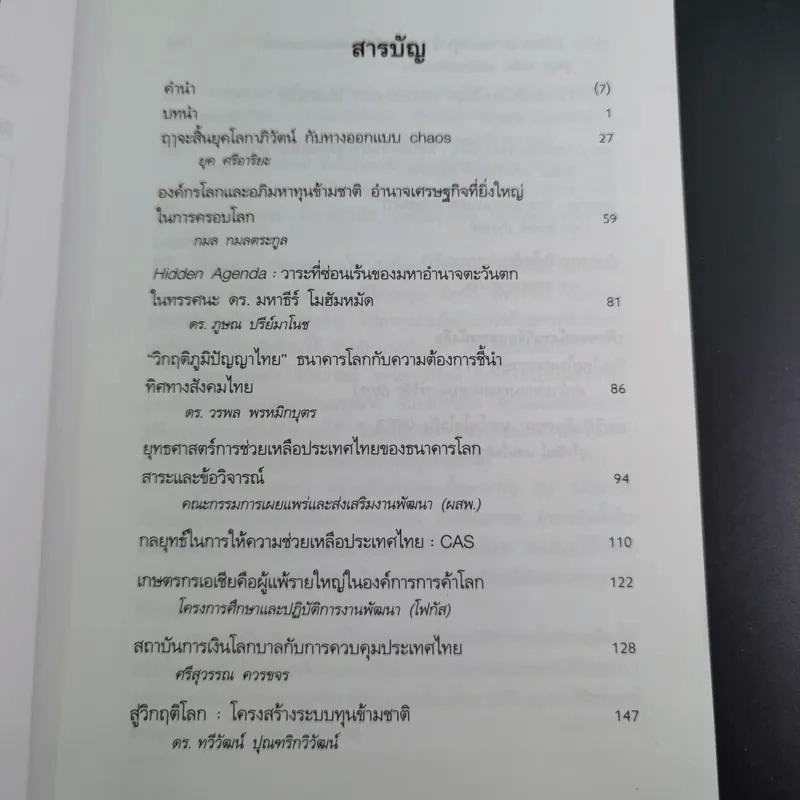 ชุด โลกาภิวัฒน์ 12 วิกฤติโลก แผน World Bank ยึดประเทศไทย รูปที่ 10