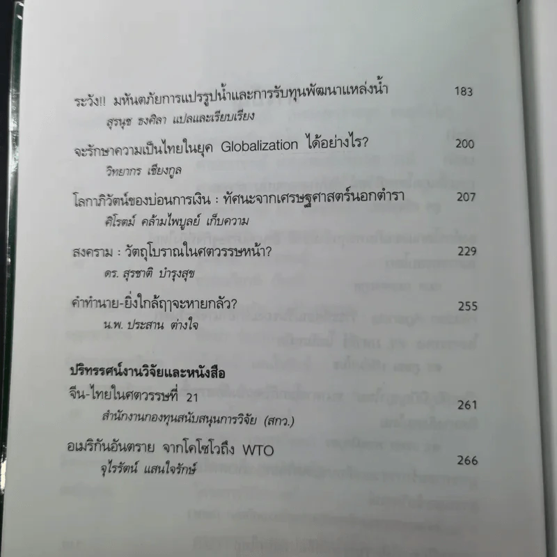 ชุด โลกาภิวัฒน์ 12 วิกฤติโลก แผน World Bank ยึดประเทศไทย รูปที่ 11