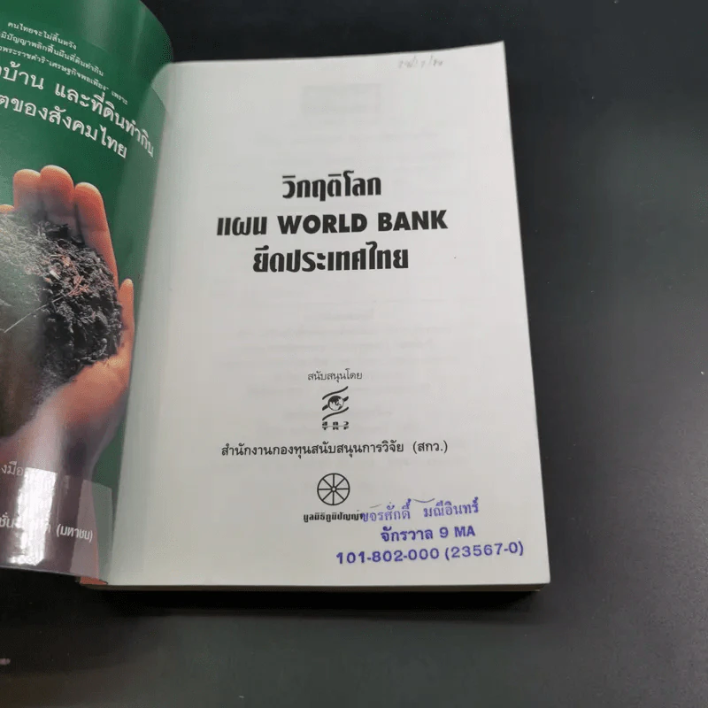 ชุด โลกาภิวัฒน์ 12 วิกฤติโลก แผน World Bank ยึดประเทศไทย รูปที่ 8