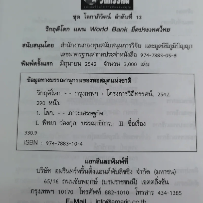 ชุด โลกาภิวัฒน์ 12 วิกฤติโลก แผน World Bank ยึดประเทศไทย รูปที่ 9