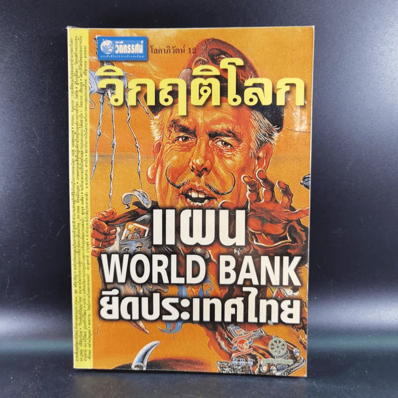ชุด โลกาภิวัฒน์ 12 วิกฤติโลก แผน World Bank ยึดประเทศไทย รูปที่ 1