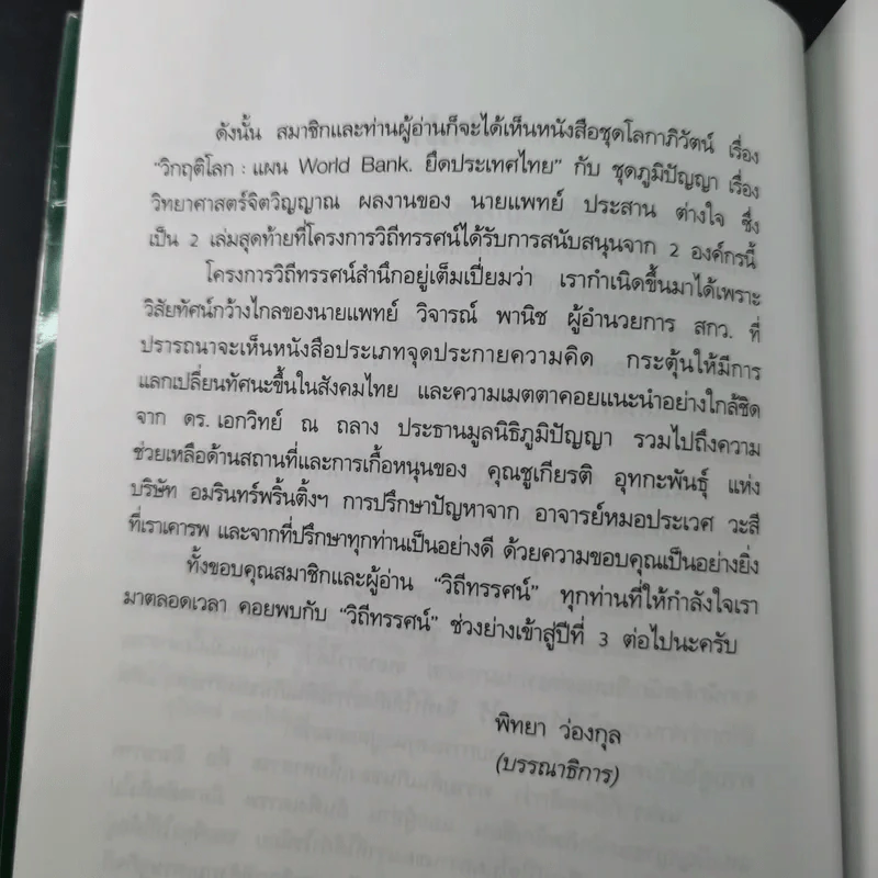 ชุด โลกาภิวัฒน์ 12 วิกฤติโลก แผน World Bank ยึดประเทศไทย รูปที่ 13