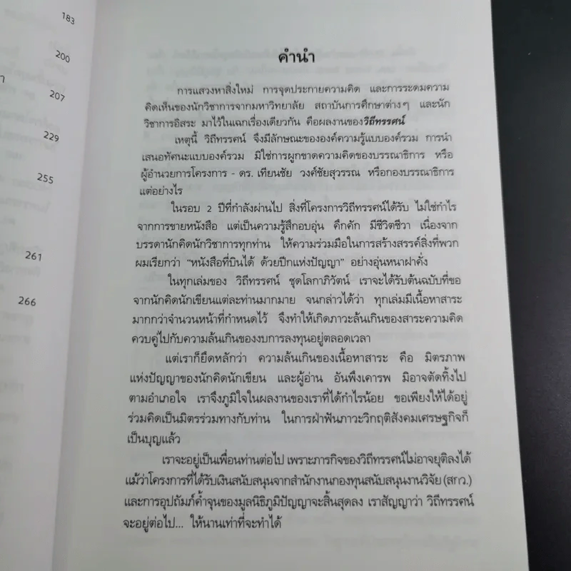 ชุด โลกาภิวัฒน์ 12 วิกฤติโลก แผน World Bank ยึดประเทศไทย รูปที่ 12