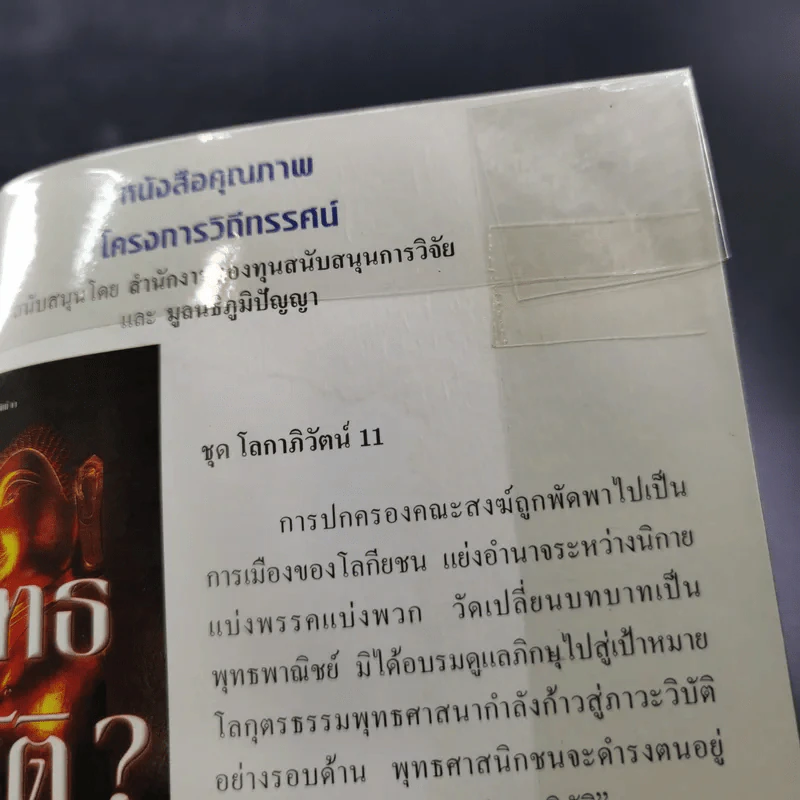 ชุด โลกาภิวัฒน์ 12 วิกฤติโลก แผน World Bank ยึดประเทศไทย รูปที่ 19