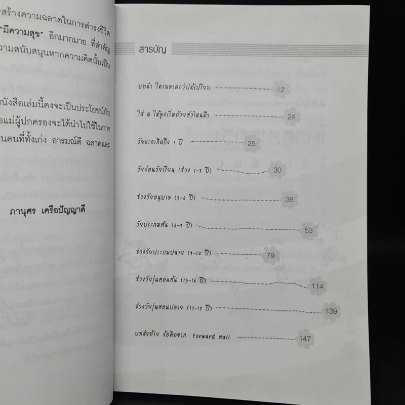 คู่มือสอนและสร้างเด็กให้ดี ให้เก่ง ฉลาดรอบด้านด้วย 6Q - ภานุศร เครือปัญญาดี รูปที่ 6