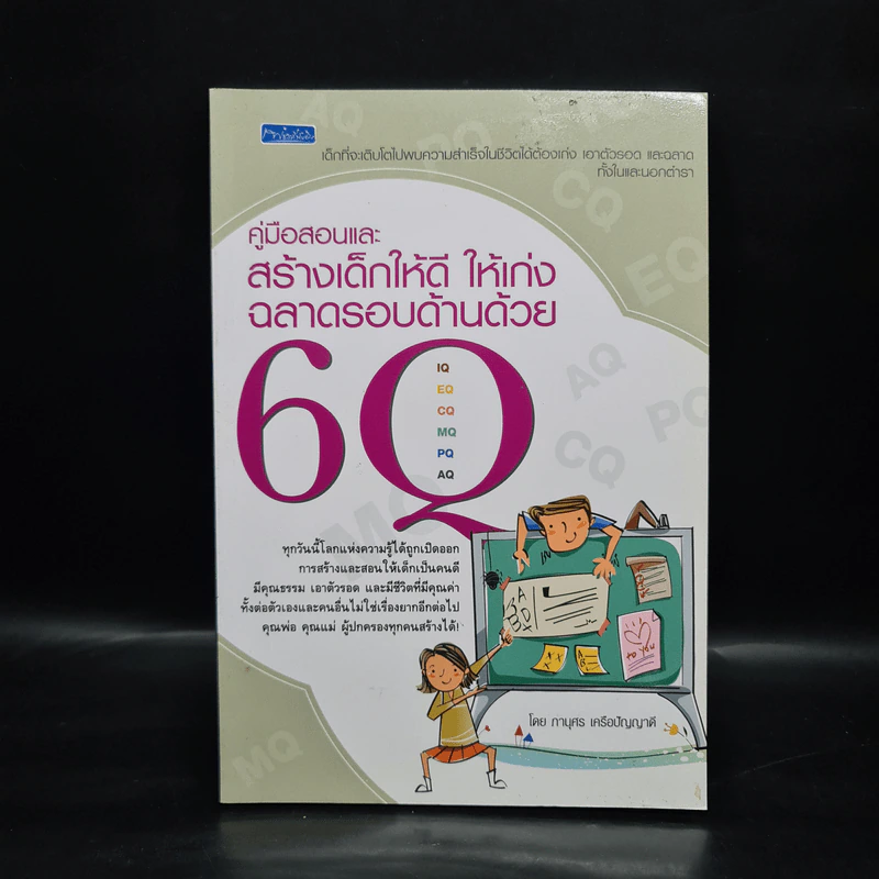 คู่มือสอนและสร้างเด็กให้ดี ให้เก่ง ฉลาดรอบด้านด้วย 6Q - ภานุศร เครือปัญญาดี รูปที่ 1