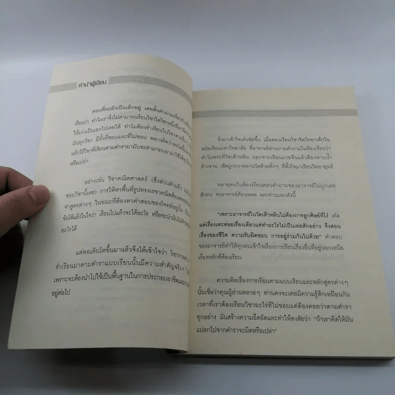 คู่มือสอนและสร้างเด็กให้ดี ให้เก่ง ฉลาดรอบด้านด้วย 6Q - ภานุศร เครือปัญญาดี รูปที่ 8