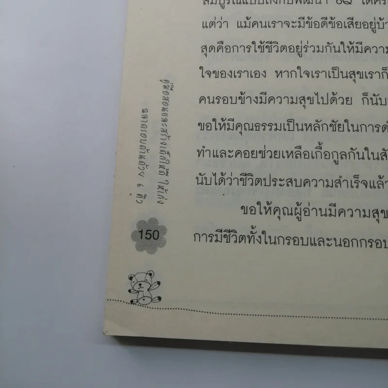 คู่มือสอนและสร้างเด็กให้ดี ให้เก่ง ฉลาดรอบด้านด้วย 6Q - ภานุศร เครือปัญญาดี รูปที่ 14
