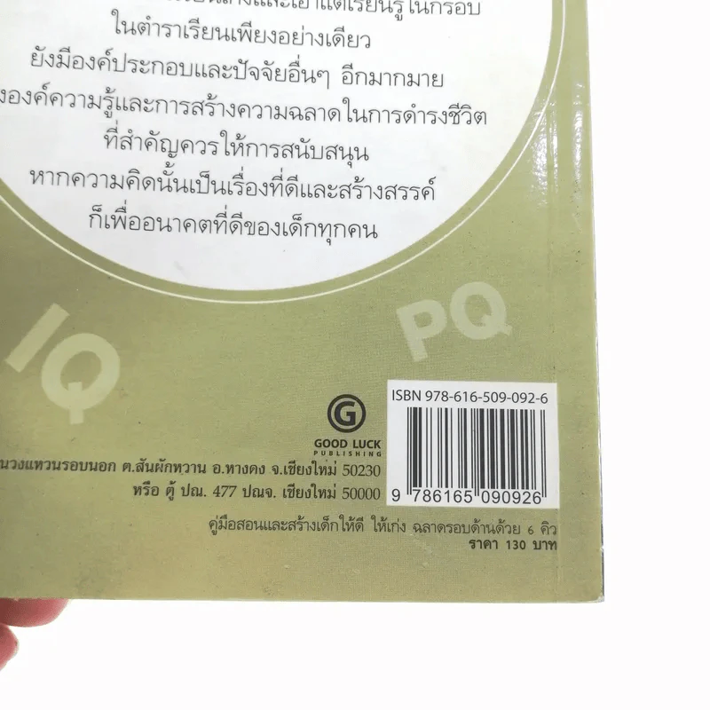 คู่มือสอนและสร้างเด็กให้ดี ให้เก่ง ฉลาดรอบด้านด้วย 6Q - ภานุศร เครือปัญญาดี รูปที่ 16