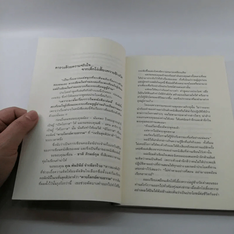 คาบโลกย์คาบธรรม - โดม วุฒิชัย รูปที่ 13