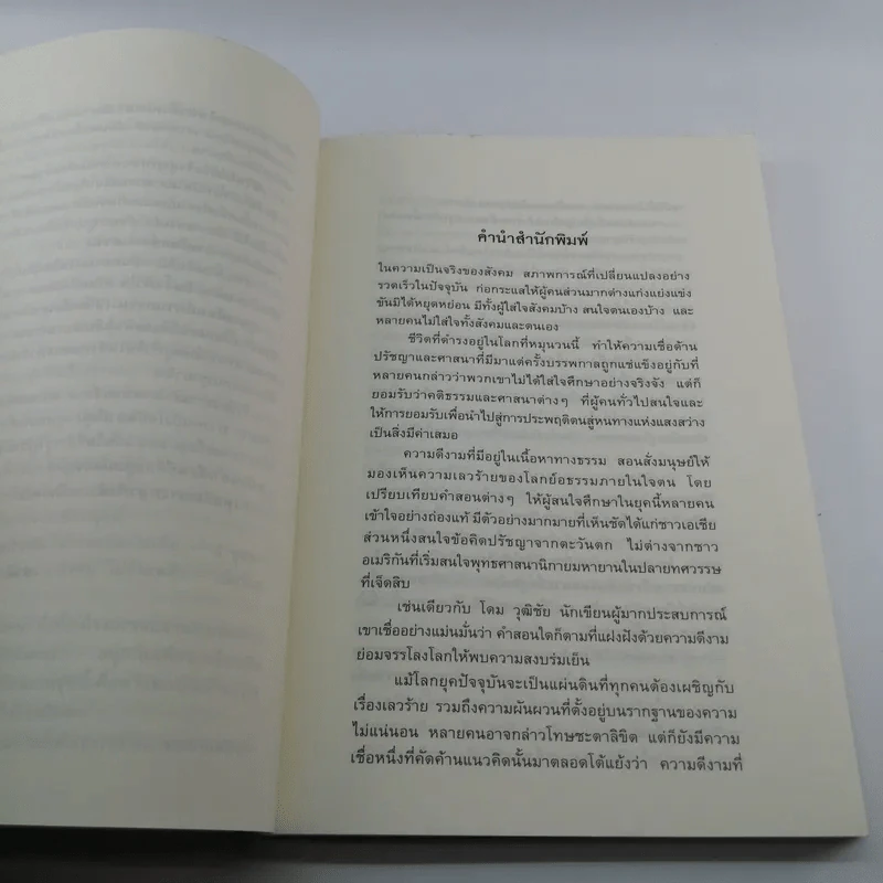 คาบโลกย์คาบธรรม - โดม วุฒิชัย รูปที่ 11