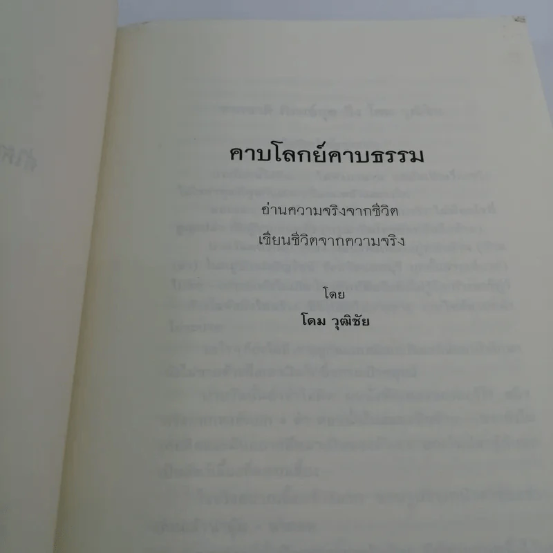 คาบโลกย์คาบธรรม - โดม วุฒิชัย รูปที่ 7