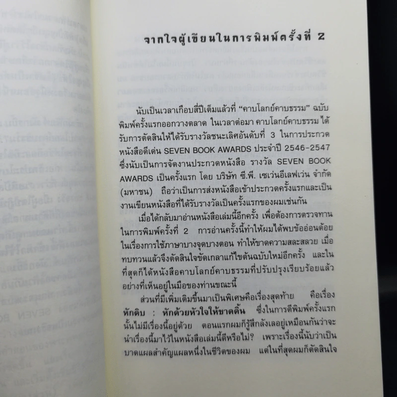 คาบโลกย์คาบธรรม - โดม วุฒิชัย รูปที่ 10