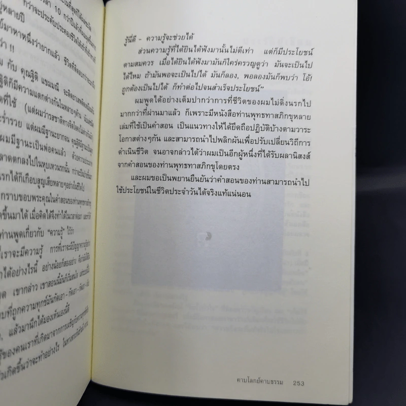 คาบโลกย์คาบธรรม - โดม วุฒิชัย รูปที่ 13
