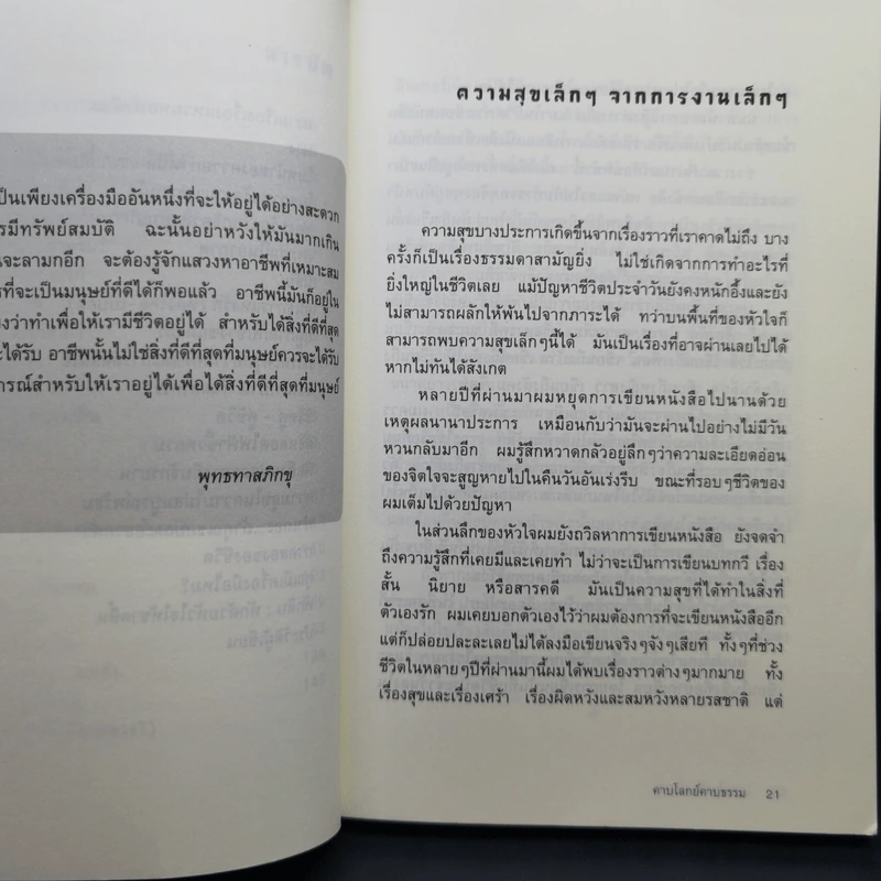 คาบโลกย์คาบธรรม - โดม วุฒิชัย รูปที่ 12