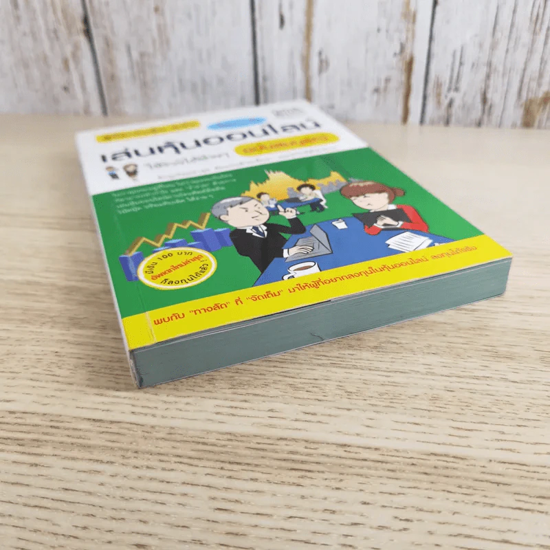 คู่มือเล่นหุ้น ฉบับ ใครๆก็เล่นหุ้นออนไลน์ให้รวยได้ง่ายๆ ฉบับสมบูรณ์ รูปที่ 4