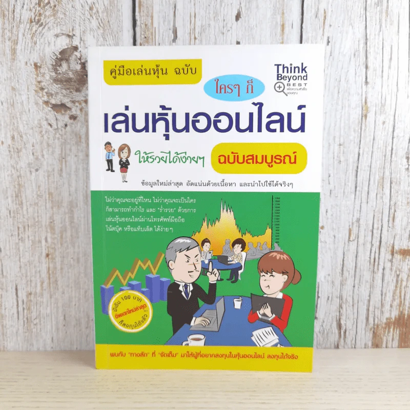 คู่มือเล่นหุ้น ฉบับ ใครๆก็เล่นหุ้นออนไลน์ให้รวยได้ง่ายๆ ฉบับสมบูรณ์ รูปที่ 1