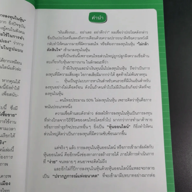 คู่มือเล่นหุ้น ฉบับ ใครๆก็เล่นหุ้นออนไลน์ให้รวยได้ง่ายๆ ฉบับสมบูรณ์ รูปที่ 11