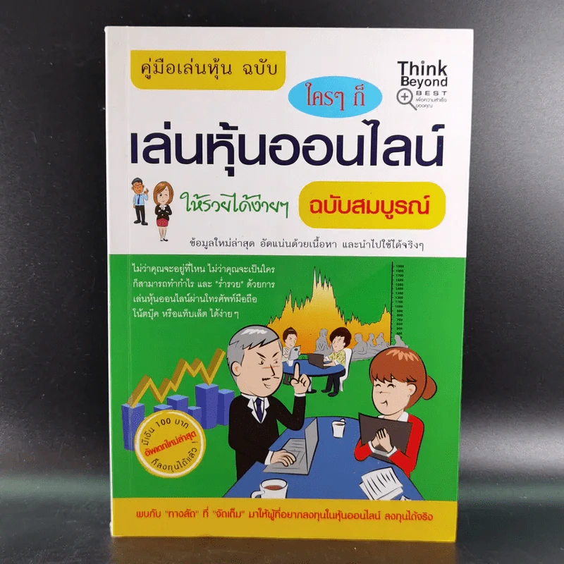 คู่มือเล่นหุ้น ฉบับ ใครๆก็เล่นหุ้นออนไลน์ให้รวยได้ง่ายๆ ฉบับสมบูรณ์ รูปที่ 1