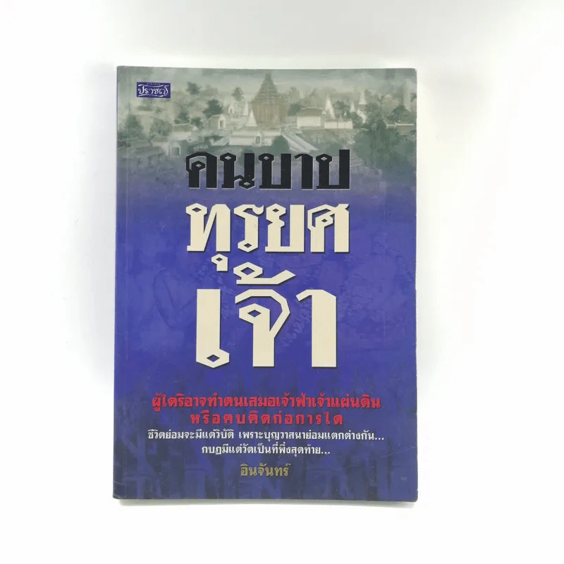 คนบาปทุรยศเจ้า - อินจันทร์ รูปที่ 1