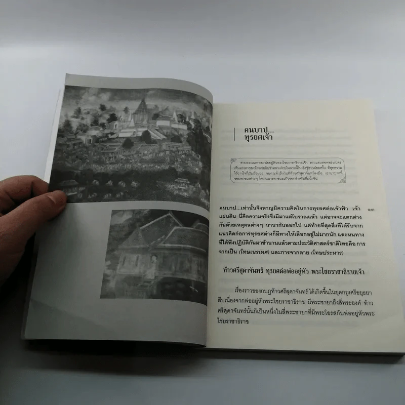 คนบาปทุรยศเจ้า - อินจันทร์ รูปที่ 11