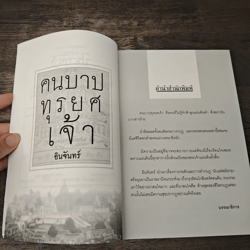 คนบาปทุรยศเจ้า - อินจันทร์ รูปที่ 7