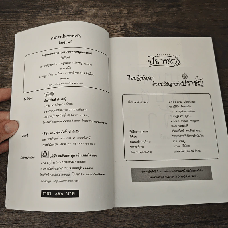 คนบาปทุรยศเจ้า - อินจันทร์ รูปที่ 6