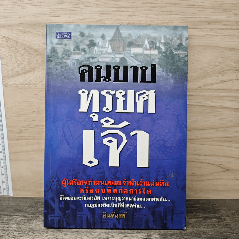 คนบาปทุรยศเจ้า - อินจันทร์ รูปที่ 1