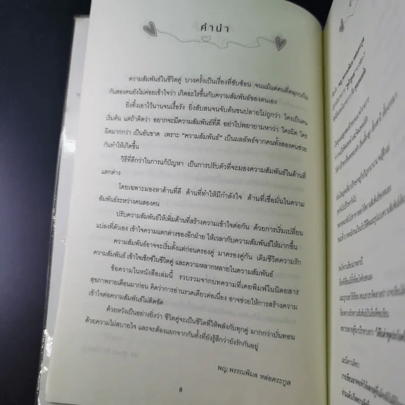 ชีวิตคู่อยู่อย่างไรให้ถึงปลายฟ้า - พญ.พรรณพิมล หล่อตระกูล รูปที่ 11
