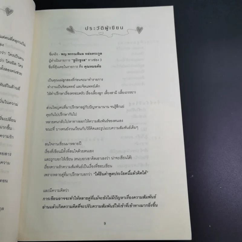 ชีวิตคู่อยู่อย่างไรให้ถึงปลายฟ้า - พญ.พรรณพิมล หล่อตระกูล รูปที่ 12