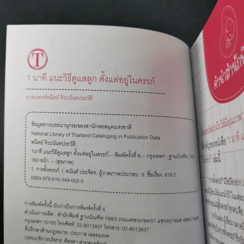 1 นาทีแนะวิธีดูแลลูกตั้งแต่อยู่ในครรภ์ - นพ.พนิตย์ จิวะนันทประวัติ รูปที่ 9