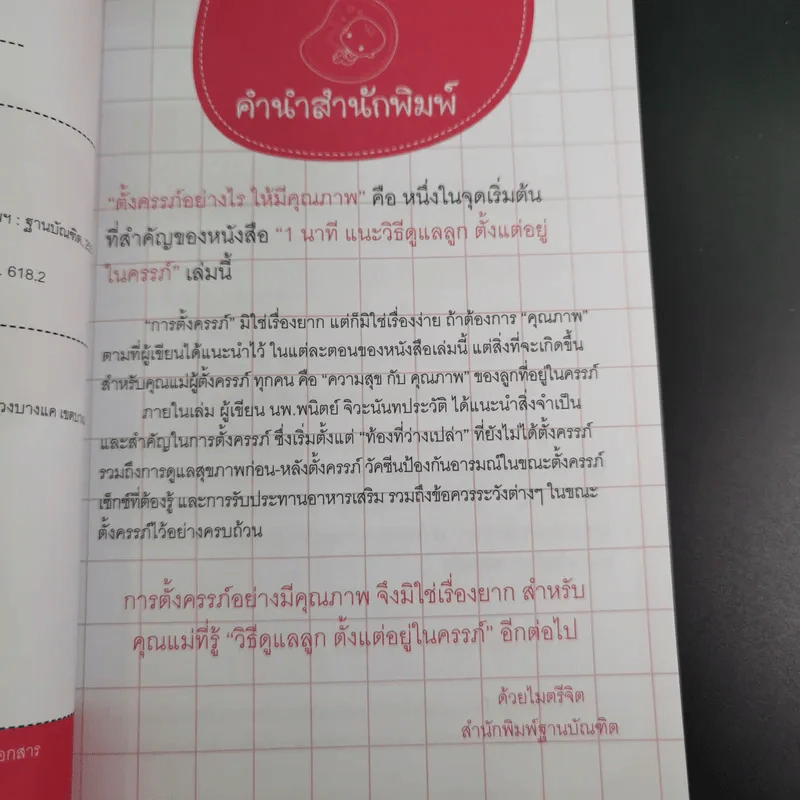 1 นาทีแนะวิธีดูแลลูกตั้งแต่อยู่ในครรภ์ - นพ.พนิตย์ จิวะนันทประวัติ รูปที่ 11