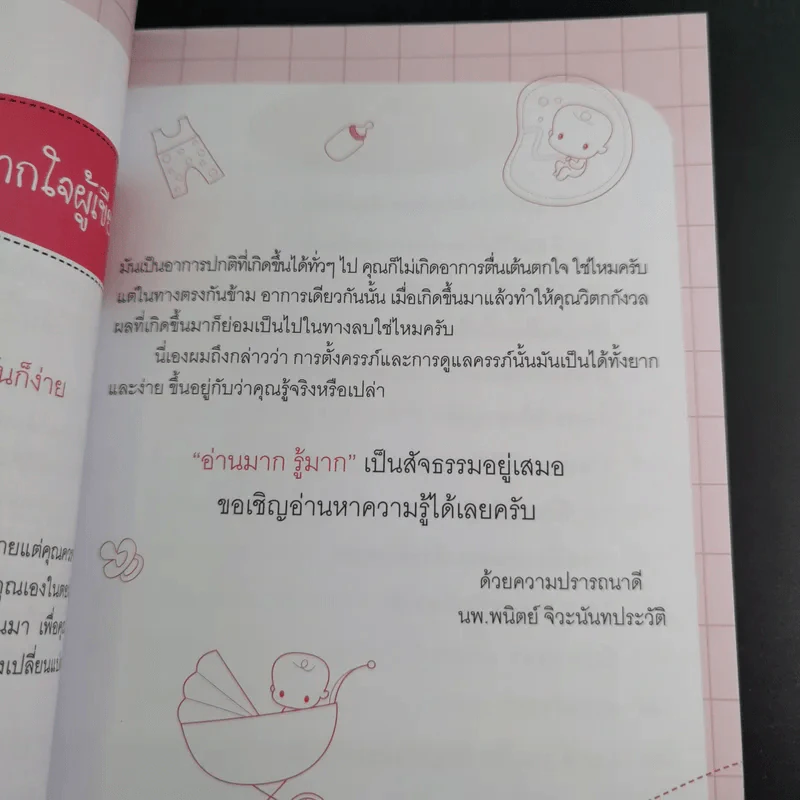 1 นาทีแนะวิธีดูแลลูกตั้งแต่อยู่ในครรภ์ - นพ.พนิตย์ จิวะนันทประวัติ รูปที่ 13