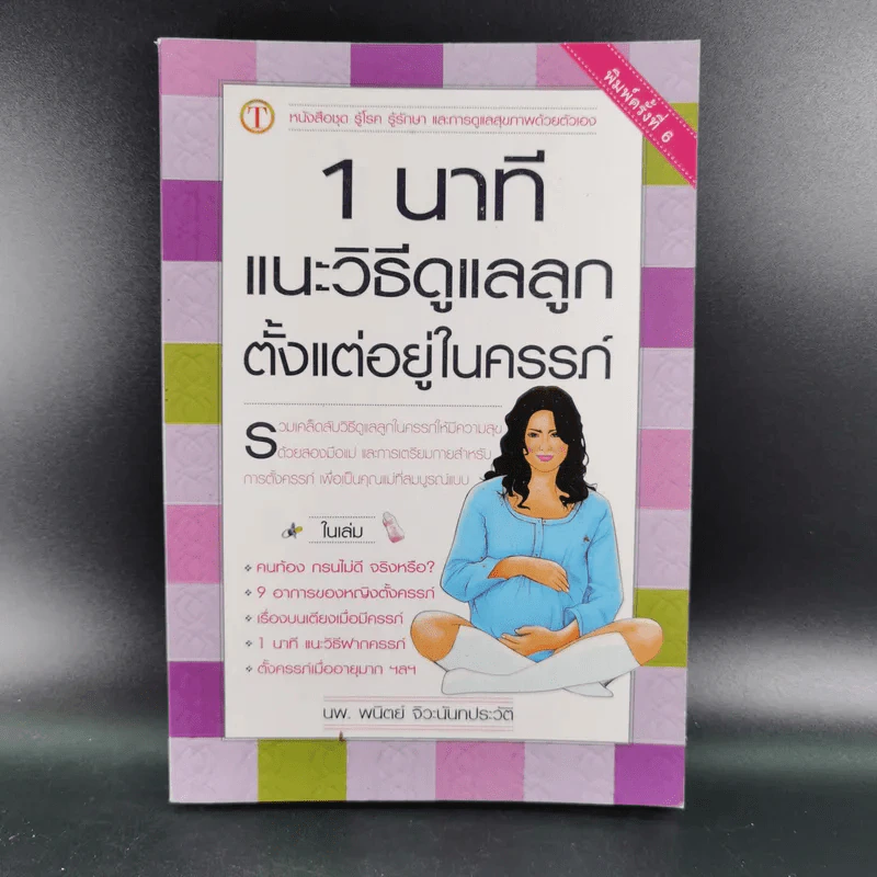 1 นาทีแนะวิธีดูแลลูกตั้งแต่อยู่ในครรภ์ - นพ.พนิตย์ จิวะนันทประวัติ รูปที่ 1