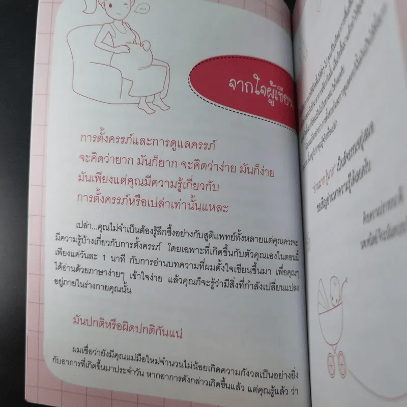 1 นาทีแนะวิธีดูแลลูกตั้งแต่อยู่ในครรภ์ - นพ.พนิตย์ จิวะนันทประวัติ รูปที่ 12