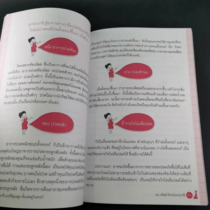 1 นาทีแนะวิธีดูแลลูกตั้งแต่อยู่ในครรภ์ - นพ.พนิตย์ จิวะนันทประวัติ รูปที่ 16