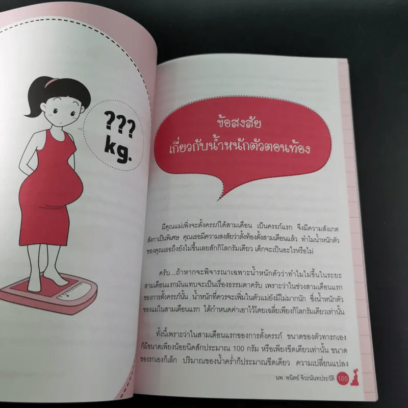 1 นาทีแนะวิธีดูแลลูกตั้งแต่อยู่ในครรภ์ - นพ.พนิตย์ จิวะนันทประวัติ รูปที่ 17