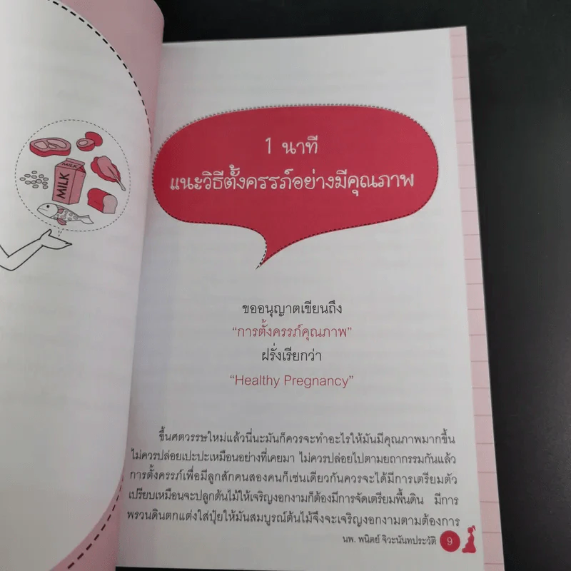 1 นาทีแนะวิธีดูแลลูกตั้งแต่อยู่ในครรภ์ - นพ.พนิตย์ จิวะนันทประวัติ รูปที่ 15