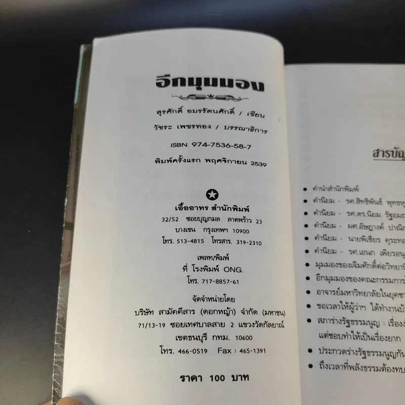 อีกมุมมอง - สุรศักดิ์ อมรรัตนศักดิ์ รูปที่ 10