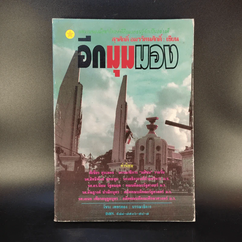 อีกมุมมอง - สุรศักดิ์ อมรรัตนศักดิ์ รูปที่ 1