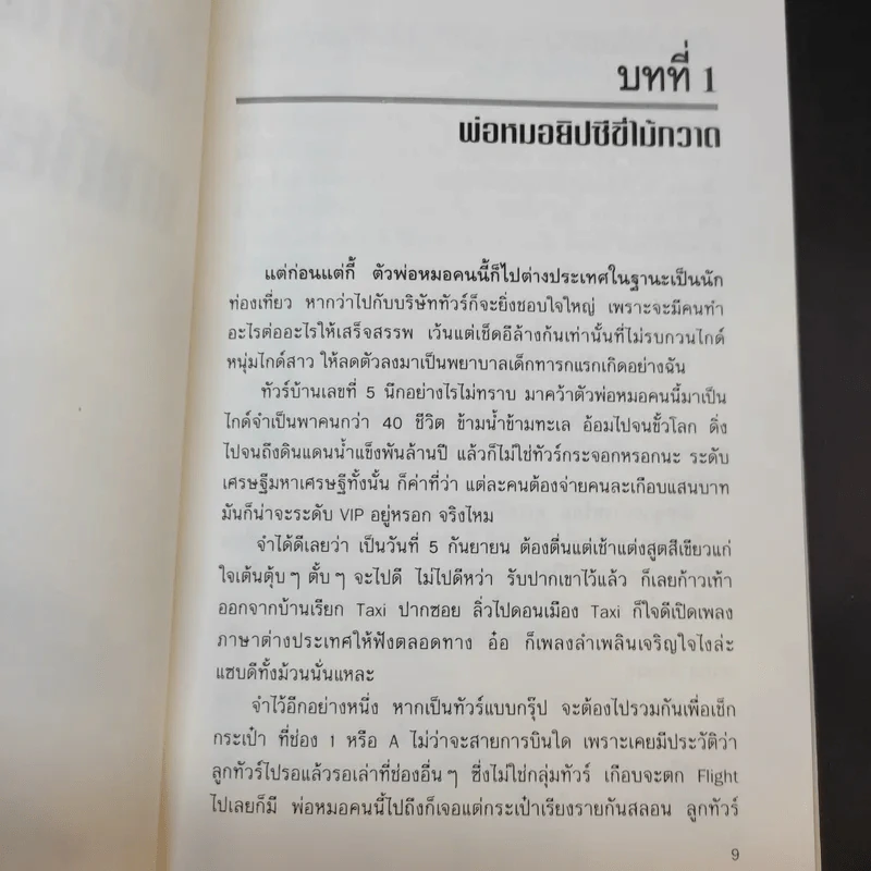 พ่อหมอยิปซีพาเที่ยวอลาสก้า - สังคม ฮอหรินทร์ รูปที่ 12