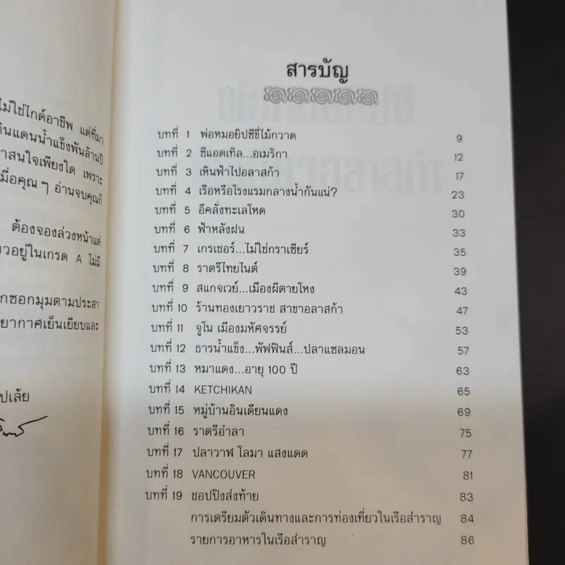 พ่อหมอยิปซีพาเที่ยวอลาสก้า - สังคม ฮอหรินทร์ รูปที่ 11