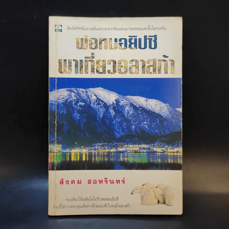 พ่อหมอยิปซีพาเที่ยวอลาสก้า - สังคม ฮอหรินทร์ รูปที่ 1