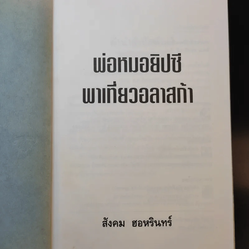 พ่อหมอยิปซีพาเที่ยวอลาสก้า - สังคม ฮอหรินทร์ รูปที่ 8