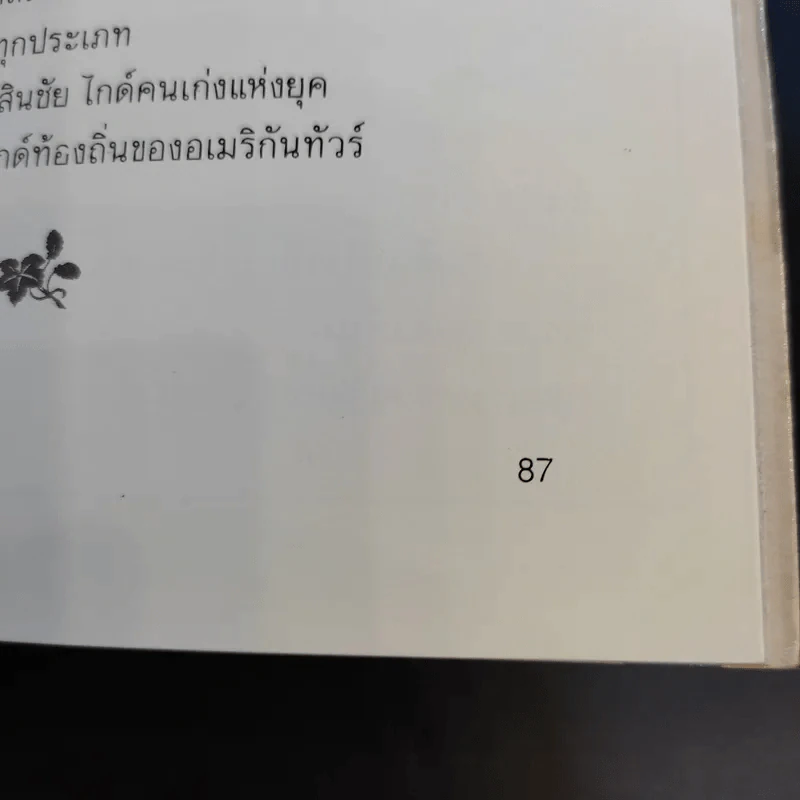 พ่อหมอยิปซีพาเที่ยวอลาสก้า - สังคม ฮอหรินทร์ รูปที่ 14