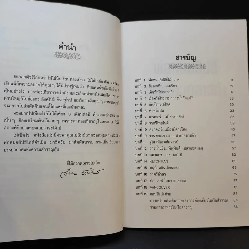 พ่อหมอยิปซีพาเที่ยวอลาสก้า - สังคม ฮอหรินทร์ รูปที่ 10