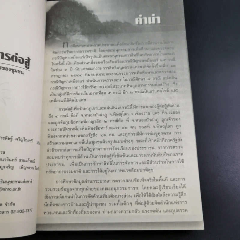 กระบวนการต่อสู้เพื่อรักษาทรัพยากรชุมชน รูปที่ 8