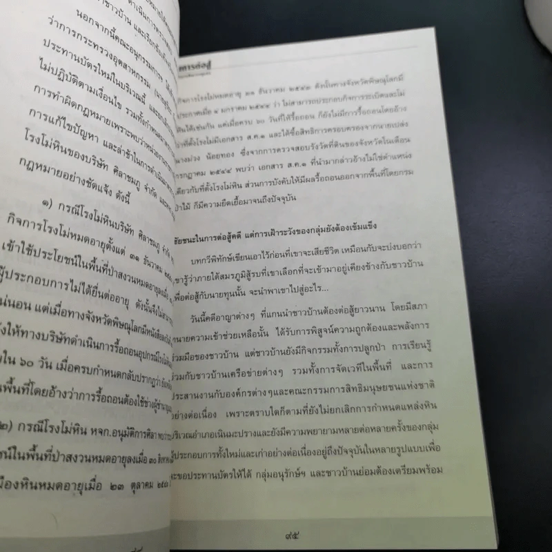 กระบวนการต่อสู้เพื่อรักษาทรัพยากรชุมชน รูปที่ 13